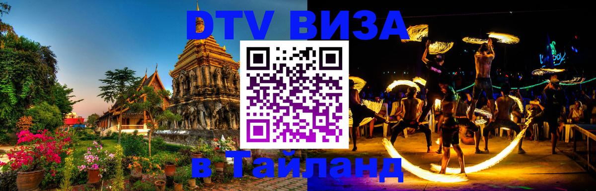 Стоимость и условия DTV визы — оформление в Таиланд под ключ - 