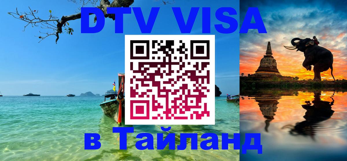 DTV Visa Thailand — прайс и условия, виза без дополнительных документов - Районг 